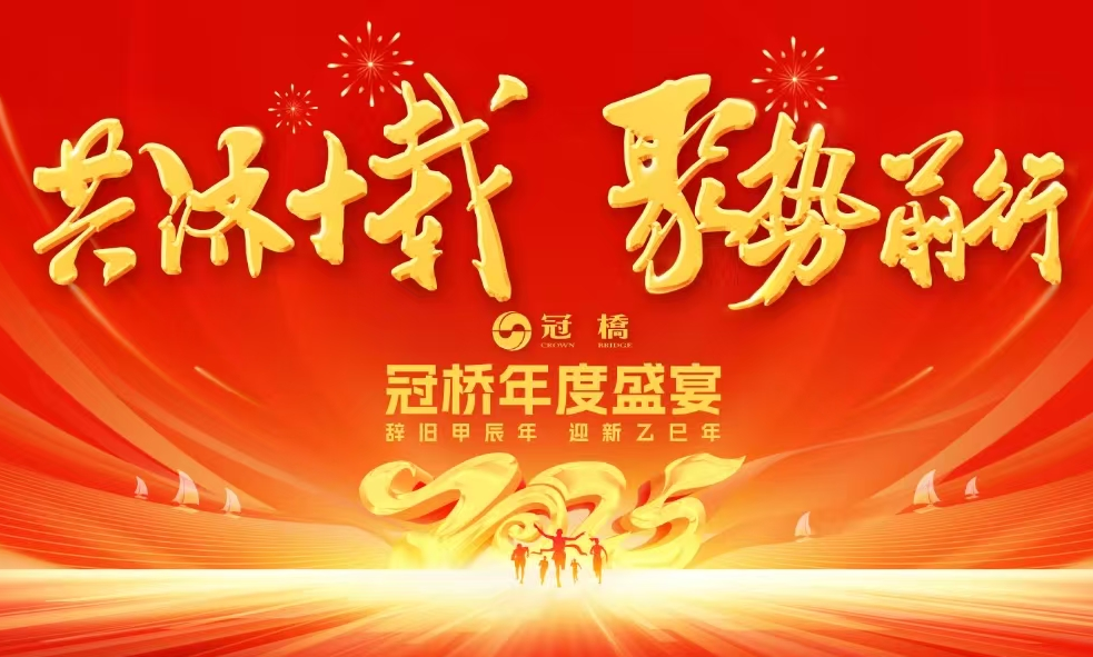  冠桥活动 |  “共济十载 聚势前行” 冠桥2025年会圆满落幕！