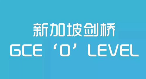 “O”水准考试.jpeg “O”水准考试.jpeg