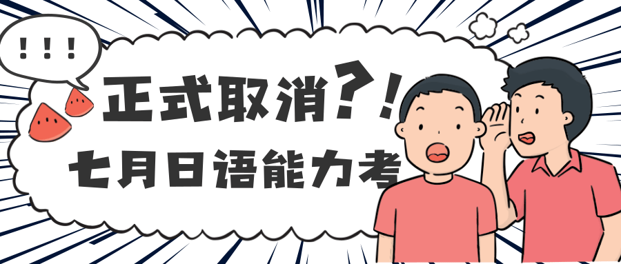 7月日语能力考正式取消@凡科快图.png
