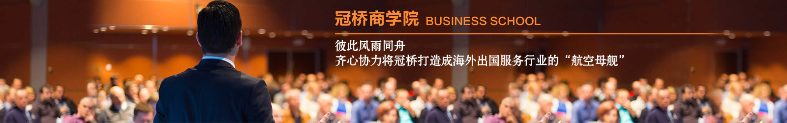冠桥商学院